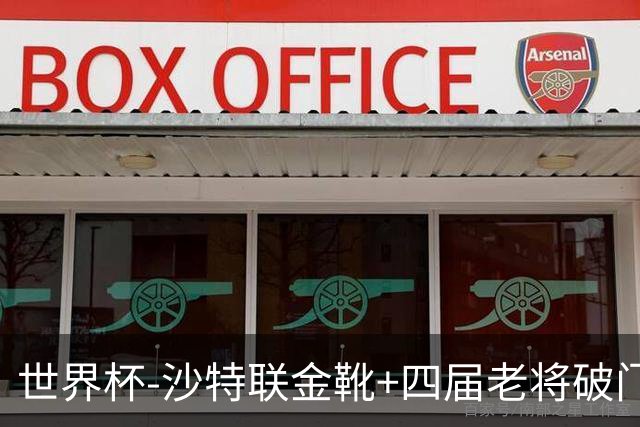 世界杯-沙特联金靴+四届老将破门 十人墨西哥2-0九人南非