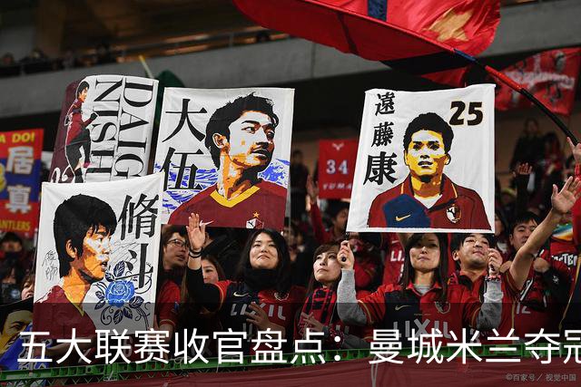 五大联赛收官盘点：曼城米兰夺冠 各欧战资格一览