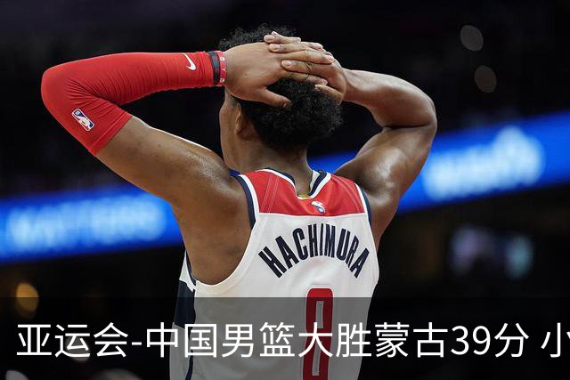 亚运会-中国男篮大胜蒙古39分 小组赛开门红