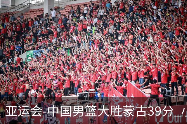 亚运会-中国男篮大胜蒙古39分 小组赛开门红