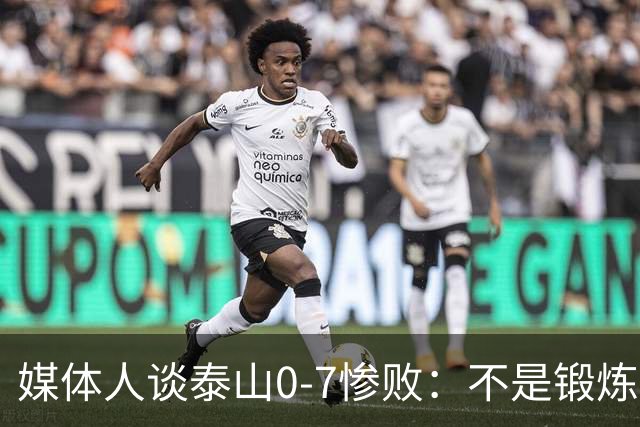 媒体人谈泰山0-7惨败：不是锻炼而是制造童年阴影