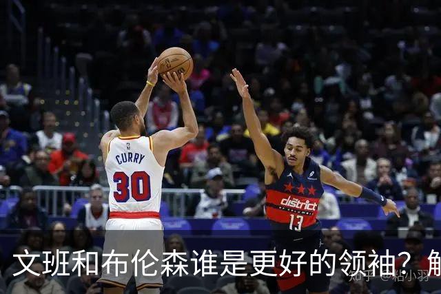 文班&布伦森谁是更好的领袖？解说：布伦森更稳 文班最后一击9-1