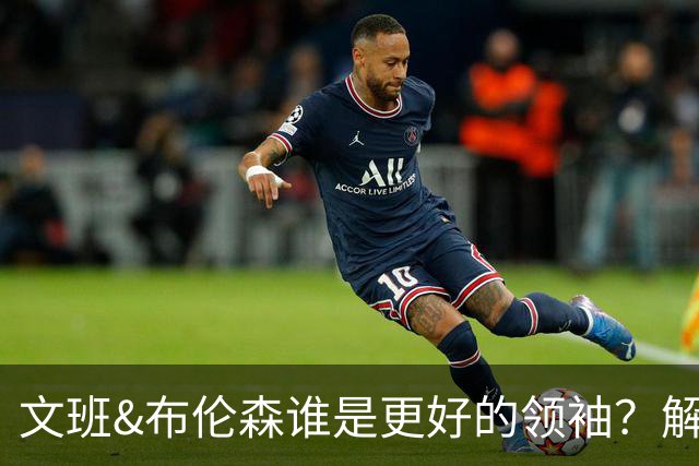 文班&布伦森谁是更好的领袖？解说：布伦森更稳 文班最后一击9-1