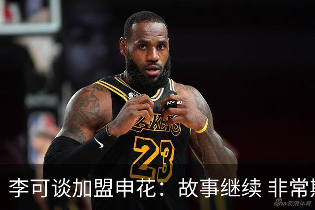 李可谈加盟申花：故事继续 非常期待接下来的一年