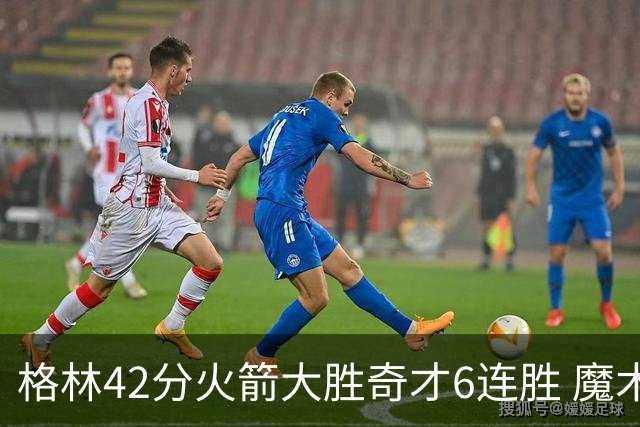 格林42分火箭大胜奇才6连胜 魔术克黄蜂4连胜
