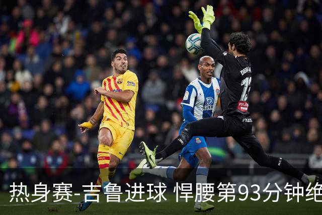 热身赛-吉鲁进球 悍腰第93分钟绝杀 法国2-1险胜