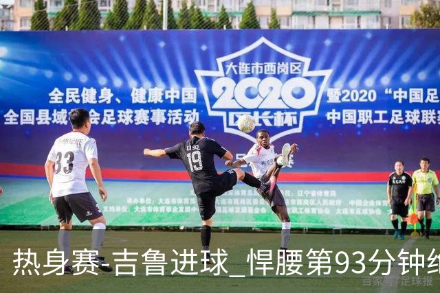 热身赛-吉鲁进球 悍腰第93分钟绝杀 法国2-1险胜