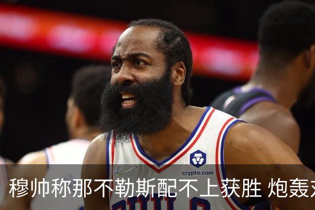 穆帅称那不勒斯配不上获胜 炮轰对方一球员爱假摔