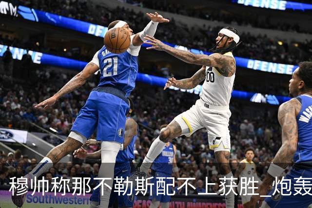 穆帅称那不勒斯配不上获胜 炮轰对方一球员爱假摔