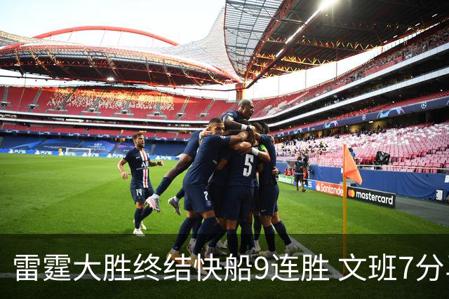 雷霆大胜终结快船9连胜 文班7分马刺再遭3连败